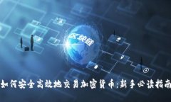 如何安全高效地交易加密