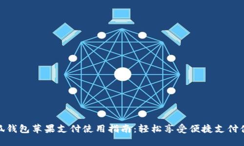 小狐钱包苹果支付使用指南：轻松享受便捷支付体验