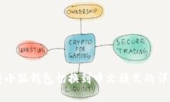 如何将小狐钱包切换到中