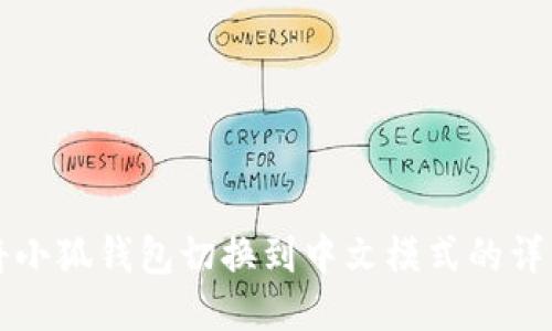 如何将小狐钱包切换到中文模式的详细指南