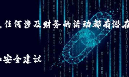 注意：在谈论安全问题时，务必要保持谨慎。任何涉及财务的活动都有潜在风险，务必确保您使用安全的工具和方法。


如何处理MetaMask被盗事件：警方报告和安全建议