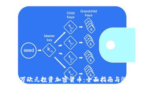 如何用百万欧元投资加密货币：全面指南与潜在收益分析