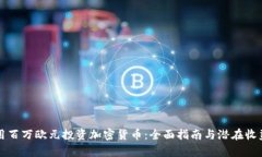 如何用百万欧元投资加密