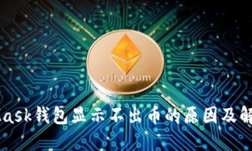 MetaMask钱包显示不出币的原因及解决方法