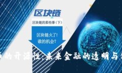 加密货币的开源性：未来
