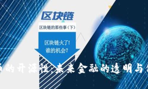 加密货币的开源性：未来金融的透明与信任之源