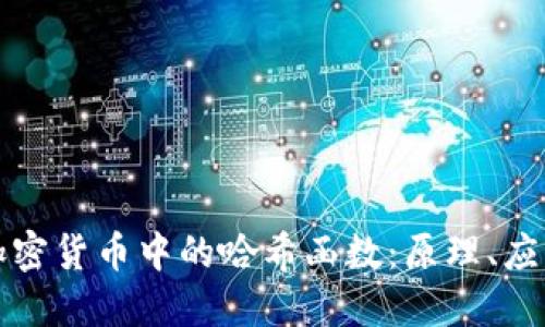 深入了解加密货币中的哈希函数：原理、应用与安全性