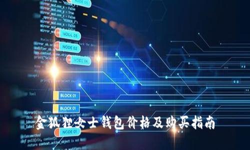 金狐狸女士钱包价格及购买指南