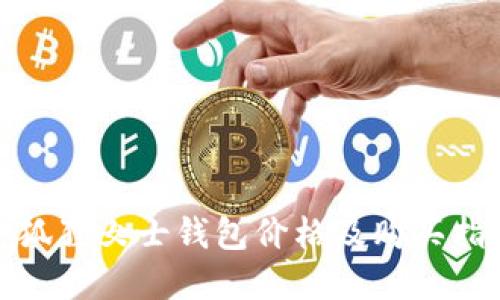 金狐狸女士钱包价格及购买指南