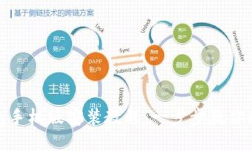 小狐钱包手机版安装教程：一步步教你轻松搞定
