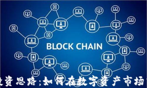 
加密货币投资思路：如何在数字资产市场中稳步获利