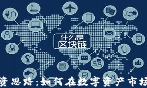 
加密货币投资思路：如何在数字资产市场中稳步获利