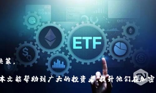 biao ti最全加密货币新闻软件推荐：追踪所有市场动态，实时获取信息/biao ti
加密货币, 新闻软件, 数字货币, 投资资讯/guanjianci

随着加密货币的快速发展，越来越多的人开始关注这一新兴市场。而为了在这个市场中立于不败之地，及时获取准确的信息显得尤为重要。市场的波动性使得投资者需要不断关注相关动态，从而及时做出投资决策。在这种需求下，加密货币新闻软件应运而生。本文将为大家详细介绍一些优秀的加密货币新闻软件，帮助您轻松获取最新的市场动态。

1. 加密货币新闻软件的功能与重要性
加密货币新闻软件的主要功能包括实时更新市场行情、提供专家分析和投资建议、聚合多平台的新闻资讯等。这些软件对于普通投资者尤其重要，能够帮助他们迅速响应市场变化，抓住投资机会。
首先，加密货币市场波动大、变化快，因此获取实时信息是关键。新闻软件能够让您在第一时间内了解到重要消息，比如政策变动、技术发展、市场预测等，确保您可以作出快速反应。
其次，这些软件通常会提供深度分析和报告，帮助市场趋势及其背后的原因。除了实时信息，专业的分析也能大大提升用户的投资决策能力。
最后，加密货币新闻软件通常会聚合多来源的新闻，确保用户不会错过任何一个重要的行业动态。这种多元化的信息获取方式使得用户可以从不同的角度分析市场，形成更全面的判断。

2. 加密货币新闻软件推荐
市场上有许多优秀的加密货币新闻软件，它们各自有不同的特点与功能。以下是几款比较受欢迎的软件推荐：

strongCoinDesk/strong
作为领先的加密货币新闻网站，CoinDesk提供丰富的市场资讯和深度分析。用户不仅可以获取最新的市场动态，还能够阅读到行业专家的评论和观点。CoinDesk还定期发布研究报告，为投资者提供更深入的信息。

strongCoinTelegraph/strong
CoinTelegraph以其创新的图文结合的报道风格著称。他们的新闻内容更新频繁，特别适合那些需要及时跟进市场变化的投资者。该平台还拥有丰富的社区互动功能，让用户能够分享看法并互相学习。

strongCrypto News/strong
Crypto News是一个聚合型平台，集成了来自不同网站的新闻和分析。通过使用这款软件，用户可以高效地获取来自多个来源的信息，节省了搜索时间。同时，该平台还支持个性化的内容推荐，确保用户获取的都是自己关心的资讯。

strongBlockChain News/strong
BlockChain News的特色在于其专业的区块链技术报道和市场深度分析。对于那些不仅关注市场价格，更加重视技术动态的用户来说，这款软件无疑是个不错的选择。

3. 如何选择合适的加密货币新闻软件
选择加密货币新闻软件时，投资者需要考虑多个因素，以确保选择最适合自己的工具。以下是一些关键点：
strong信息更新频率：/strong频繁更新意味着投资者可以在第一时间内获取到最新消息，因此这一点非常重要。
strong内容深度：/strong除了表面的新闻资讯，软件是否能够提供专业分析与报告也是关键因素，能够让投资者更深入了解市场。
strong用户体验：/strong软件界面的设计和使用体验也是选择时需要考虑的重要因素，一个清晰、易用的界面能够大大提升用户的使用效率。
strong个性化推荐：/strong许多软件提供个性化内容推荐功能，用户可以根据自己的兴趣选择关心的领域，这样的信息获取效率更高。

4. 使用加密货币新闻软件的潜在风险
虽然加密货币新闻软件可以提供很多便利，但也存在一些潜在风险。以下是一些需要关注的方面：
strong信息来源的可靠性：/strong市场上有很多信息，怎样确保信息的准确性是个大问题。投资者需要对信息来源进行判断，切勿轻信不明渠道的信息。
strong市场波动：/strong加密货币市场的波动性大，及时获取信息能增大投资成功的机会，但也可能导致过度反应。投资者应该根据自己的投资策略做出合理决策。
strong潜在的骗局：/strong在获取信息的过程中，投资者需要警惕一些可能的投资陷阱，例如谣言或不实信息导致的错误决策。

5. 加密货币新闻软件的未来发展趋势
随着技术的发展与市场的变化，加密货币新闻软件也在不断演进。以下是一些未来的发展趋势：
strong人工智能技术的应用：/strong许多新闻软件已经开始使用人工智能技术来提高信息的处理效率，未来这一趋势将更加明显。通过算法分析和预测，用户能够获取到更具针对性的情报。
strong区块链技术的应用：/strong区块链的透明性和去中心化特性也将被更多的新闻软件采纳，使得信息的来源与真实性能够得到更好的保障。
strong社交媒体的整合：/strong越来越多的新闻软件将社交媒体与其内容整合，帮助用户在获取资讯的同时，也能够与其他投资者进行实时交流。

6. 在加密货币投资中，如何结合新闻软件提升决策能力？
在快速变化的加密货币市场中，仅仅依靠新闻软件的内容获取是不够的，投资者还需要具备良好的决策能力。以下是一些建议：
strong多维度分析：/strong结合多种信息来源，不仅依赖于新闻软件中的信息，还应参考市场分析报告、社区讨论等多方信息，以形成多维度的判断。
strong设定投资策略：/strong用于应对市场波动，投资者需设定明确的投资策略，并且严格遵循，避免因市场的短期波动而随意改变方向。
strong定期总结和反思：/strong投资是一个持续学习的过程，定期总结自己的投资决策与结果，反思市场变动与信息获取的效率，有助于后续的投资决策。

总而言之，加密货币新闻软件为投资者提供了很好的信息获取平台，但选择合适的软件、合理使用工具以及提升自己的决策能力才是成功的关键。希望本文能帮助到广大的投资者，提升他们在加密货币投资中的成功率。