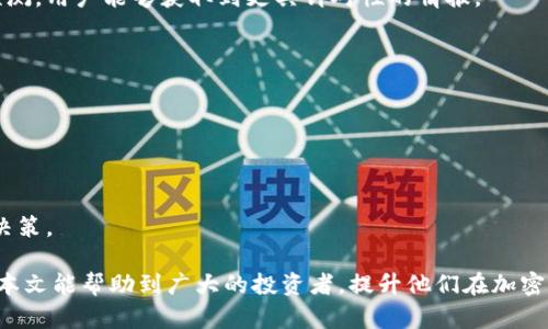 biao ti最全加密货币新闻软件推荐：追踪所有市场动态，实时获取信息/biao ti
加密货币, 新闻软件, 数字货币, 投资资讯/guanjianci

随着加密货币的快速发展，越来越多的人开始关注这一新兴市场。而为了在这个市场中立于不败之地，及时获取准确的信息显得尤为重要。市场的波动性使得投资者需要不断关注相关动态，从而及时做出投资决策。在这种需求下，加密货币新闻软件应运而生。本文将为大家详细介绍一些优秀的加密货币新闻软件，帮助您轻松获取最新的市场动态。

1. 加密货币新闻软件的功能与重要性
加密货币新闻软件的主要功能包括实时更新市场行情、提供专家分析和投资建议、聚合多平台的新闻资讯等。这些软件对于普通投资者尤其重要，能够帮助他们迅速响应市场变化，抓住投资机会。
首先，加密货币市场波动大、变化快，因此获取实时信息是关键。新闻软件能够让您在第一时间内了解到重要消息，比如政策变动、技术发展、市场预测等，确保您可以作出快速反应。
其次，这些软件通常会提供深度分析和报告，帮助市场趋势及其背后的原因。除了实时信息，专业的分析也能大大提升用户的投资决策能力。
最后，加密货币新闻软件通常会聚合多来源的新闻，确保用户不会错过任何一个重要的行业动态。这种多元化的信息获取方式使得用户可以从不同的角度分析市场，形成更全面的判断。

2. 加密货币新闻软件推荐
市场上有许多优秀的加密货币新闻软件，它们各自有不同的特点与功能。以下是几款比较受欢迎的软件推荐：

strongCoinDesk/strong
作为领先的加密货币新闻网站，CoinDesk提供丰富的市场资讯和深度分析。用户不仅可以获取最新的市场动态，还能够阅读到行业专家的评论和观点。CoinDesk还定期发布研究报告，为投资者提供更深入的信息。

strongCoinTelegraph/strong
CoinTelegraph以其创新的图文结合的报道风格著称。他们的新闻内容更新频繁，特别适合那些需要及时跟进市场变化的投资者。该平台还拥有丰富的社区互动功能，让用户能够分享看法并互相学习。

strongCrypto News/strong
Crypto News是一个聚合型平台，集成了来自不同网站的新闻和分析。通过使用这款软件，用户可以高效地获取来自多个来源的信息，节省了搜索时间。同时，该平台还支持个性化的内容推荐，确保用户获取的都是自己关心的资讯。

strongBlockChain News/strong
BlockChain News的特色在于其专业的区块链技术报道和市场深度分析。对于那些不仅关注市场价格，更加重视技术动态的用户来说，这款软件无疑是个不错的选择。

3. 如何选择合适的加密货币新闻软件
选择加密货币新闻软件时，投资者需要考虑多个因素，以确保选择最适合自己的工具。以下是一些关键点：
strong信息更新频率：/strong频繁更新意味着投资者可以在第一时间内获取到最新消息，因此这一点非常重要。
strong内容深度：/strong除了表面的新闻资讯，软件是否能够提供专业分析与报告也是关键因素，能够让投资者更深入了解市场。
strong用户体验：/strong软件界面的设计和使用体验也是选择时需要考虑的重要因素，一个清晰、易用的界面能够大大提升用户的使用效率。
strong个性化推荐：/strong许多软件提供个性化内容推荐功能，用户可以根据自己的兴趣选择关心的领域，这样的信息获取效率更高。

4. 使用加密货币新闻软件的潜在风险
虽然加密货币新闻软件可以提供很多便利，但也存在一些潜在风险。以下是一些需要关注的方面：
strong信息来源的可靠性：/strong市场上有很多信息，怎样确保信息的准确性是个大问题。投资者需要对信息来源进行判断，切勿轻信不明渠道的信息。
strong市场波动：/strong加密货币市场的波动性大，及时获取信息能增大投资成功的机会，但也可能导致过度反应。投资者应该根据自己的投资策略做出合理决策。
strong潜在的骗局：/strong在获取信息的过程中，投资者需要警惕一些可能的投资陷阱，例如谣言或不实信息导致的错误决策。

5. 加密货币新闻软件的未来发展趋势
随着技术的发展与市场的变化，加密货币新闻软件也在不断演进。以下是一些未来的发展趋势：
strong人工智能技术的应用：/strong许多新闻软件已经开始使用人工智能技术来提高信息的处理效率，未来这一趋势将更加明显。通过算法分析和预测，用户能够获取到更具针对性的情报。
strong区块链技术的应用：/strong区块链的透明性和去中心化特性也将被更多的新闻软件采纳，使得信息的来源与真实性能够得到更好的保障。
strong社交媒体的整合：/strong越来越多的新闻软件将社交媒体与其内容整合，帮助用户在获取资讯的同时，也能够与其他投资者进行实时交流。

6. 在加密货币投资中，如何结合新闻软件提升决策能力？
在快速变化的加密货币市场中，仅仅依靠新闻软件的内容获取是不够的，投资者还需要具备良好的决策能力。以下是一些建议：
strong多维度分析：/strong结合多种信息来源，不仅依赖于新闻软件中的信息，还应参考市场分析报告、社区讨论等多方信息，以形成多维度的判断。
strong设定投资策略：/strong用于应对市场波动，投资者需设定明确的投资策略，并且严格遵循，避免因市场的短期波动而随意改变方向。
strong定期总结和反思：/strong投资是一个持续学习的过程，定期总结自己的投资决策与结果，反思市场变动与信息获取的效率，有助于后续的投资决策。

总而言之，加密货币新闻软件为投资者提供了很好的信息获取平台，但选择合适的软件、合理使用工具以及提升自己的决策能力才是成功的关键。希望本文能帮助到广大的投资者，提升他们在加密货币投资中的成功率。