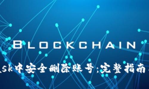 如何在MetaMask中安全删除账号：完整指南与常见问题解答