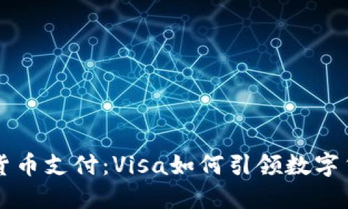 美国加密货币支付：Visa如何引领数字货币新潮流
