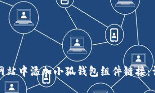 如何在网站中添加小狐钱包组件链接：详细指南