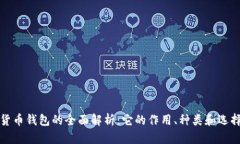 加密货币钱包的全面解析