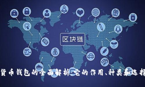 加密货币钱包的全面解析：它的作用、种类和选择指南