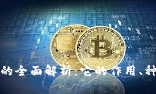 加密货币钱包的全面解析：它的作用、种类和选择指南