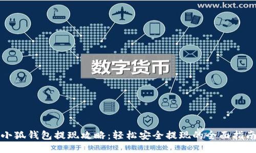 小狐钱包提现攻略：轻松安全提现的全面指南