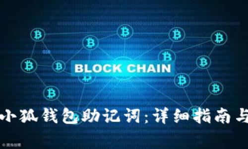 如何安全查看小狐钱包助记词：详细指南与常见问题解答