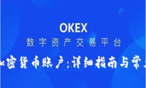 如何开通加密货币账户：详细指南与常见问题解答