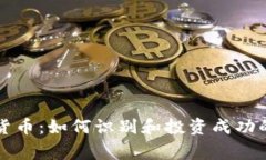 山寨加密货币：如何识别