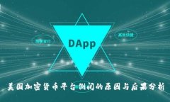美国加密货币平台倒闭的