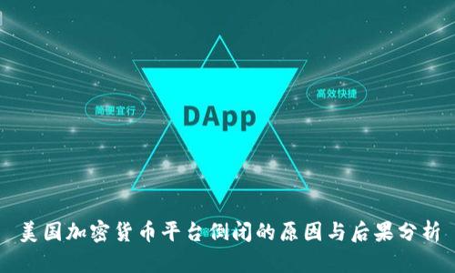 美国加密货币平台倒闭的原因与后果分析