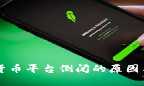 美国加密货币平台倒闭的原因与后果分析