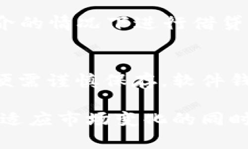 biao ti加密货币价值高的背后：市场分析与未来趋势/biao ti
加密货币, 市场分析, 投资趋势, 数字货币/guanjianci

近年来，加密货币的价值飙升，吸引了无数投资者的目光。比特币、以太坊等主流加密货币的价格屡创新高，甚至出现了“富豪”梦的神话。那么，是什么因素推动了加密货币的价值上涨？未来又将面临怎样的市场趋势？本文旨在详细解析加密货币价值高的原因、市场现状以及未来发展，并回答与之相关的一系列问题。

一、加密货币的基本概念
加密货币是一种基于区块链技术而存在的数字或虚拟货币，其通过密码学技术来确保交易安全和控制新币的生成。与传统金融系统不同，加密货币的去中心化特性使其不受中央权威的控制，因而提供了更大的自由性和隐私保护。除了比特币之外，还有以太坊、瑞波币、莱特币等多个品种。

二、加密货币价值高的原因
加密货币的价值之所以高，主要源于以下几个方面：
1. **稀缺性**：多数加密货币都有明确的总供应量限制，例如比特币的总量限制在2100万个。这种稀缺性使得众多投资者将其视为“数字黄金”，从而推高了其价格。
2. **市场需求**：随着区块链技术的普及和接受度的提高，越来越多的企业和个人开始接受加密货币作为支付手段，导致市场需求迅速增长。
3. **投资者兴趣**：近年来，机构投资者对加密货币的关注逐渐增加，许多对冲基金和长期投资者开始将其视为资产配置的一部分。这为市场注入了更多资金，从而提升了价值。
4. **技术进步**：区块链技术本身的不断进步与完善，使得加密货币的交易效率和安全性得到提升，这也增强了投资者的信心。

三、加密货币市场的现状
当前加密货币市场的发展潜力巨大，全球市场的市值在不断攀升。随着政策的逐渐明朗化和技术的持续创新，加密货币的使用场景也在不断扩展。值得注意的是，尽管市场潜力巨大，但其波动性也非常高，毕竟市场仍然处于相对成熟的阶段。

四、未来的发展趋势
在对加密货币的未来趋势进行分析时，我们可以考虑以下几点：
1. **法规政策的完善**：未来各国政府可能会进一步完善对加密货币的监管框架，这将为加密货币市场的健康发展提供基础。
2. **机构投资者的持续入场**：越来越多的机构投资者将会持续进入市场，这将为加密货币带来更为稳定的资金流入，降低市场的波动性。
3. **技术创新将推动发展**：随着技术的进步，区块链技术将发生更多的创新，比如解决交易速度问题、新的共识机制等，这些都将推动加密货币的进一步普及。
4. **社会认知的提升**：加密货币的社会认知度在逐渐提升，越来越多的人将会接受和理解这种新兴的数字货币，从而扩大其应用范围。

五、常见问题解答
h4问题一：加密货币的投资风险有哪些？/h4
投资加密货币是有一定风险的，包括市场风险、黑客攻击风险、监管风险等。由于加密货币市场的高度波动性，投资者可能会在短时间内遭受重大损失。同时，加密货币的交易所也存在黑客攻击的风险，导致投资者的资产损失。而且，由于各国的监管政策不一，未来可能会面临政策风险。

h4问题二：如何判断一款加密货币的潜力？/h4
要判断一款加密货币的潜力，可以从多个维度进行分析：首先要了解其背后的技术，是否具备实际的应用场景。其次，团队的背景与经验也是一个关键因素。此外，市场的需求、竞争对手的状况等也都是影响加密货币潜力的重要因素。

h4问题三：参与加密货币投资需要具备哪些知识？/h4
参与加密货币投资之前，投资者需要掌握一定的基础知识，包括如何购买和存储加密货币、理解区块链技术的基本原理、熟悉各大加密货币的市场动态、掌握基本的投资策略等。同时，了解市场消息和动态也是非常重要的。

h4问题四：加密货币与传统金融资产相比有什么优势？/h4
与传统金融资产相比，加密货币的主要优势在于其去中心化特性，能提供更好的隐私保护和安全性。此外，交易速度快、成本低也是其一大优点。同时，加密货币市场的24小时交易特性，使得投资者可以随时随地进行交易。

h4问题五：什么是加密货币的去中心化金融（DeFi）？/h4
去中心化金融，简称DeFi，指的是一种基于区块链技术的金融服务体系，旨在通过智能合约实现无中心化的金融服务。DeFi平台允许用户在没有中介的情况下进行借贷、交易等操作，极大地提升了金融服务的透明度与高效性。

h4问题六：如何安全地存储加密货币？/h4
加密货币的安全存储至关重要，投资者可以选择硬件钱包、软件钱包或交易所平台等方式进行存储。硬件钱包是相对较为安全的选择，但其使用不便需谨慎保存。软件钱包则方便用户使用，但安全性较低，需防范恶意软件和黑客攻击。建议投资者根据自己的需求，综合考虑后选择合适的存储方式。

总的来说，加密货币的市场潜力巨大，尽管风险也不容忽视，通过科学的选择和适度的投资，未来将有更广泛的应用前景与经济价值。在不断学习与适应市场变化的同时，投资者可以把握加密货币带来的机遇，实现财富增值。