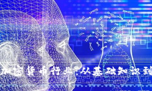 全面解析加密货币行业：从基础知识到未来趋势