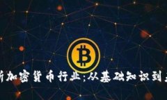 全面解析加密货币行业：