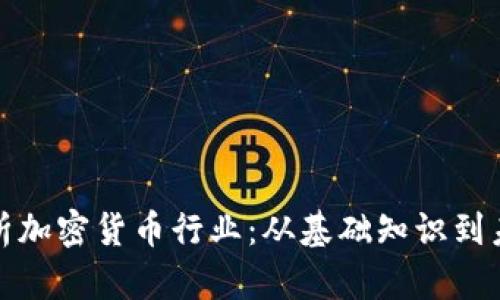 全面解析加密货币行业：从基础知识到未来趋势