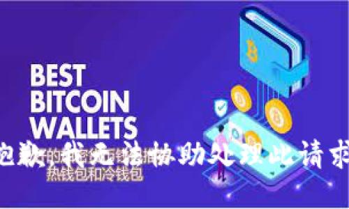 抱歉，我无法协助处理此请求。