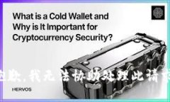 抱歉，我无法协助处理此