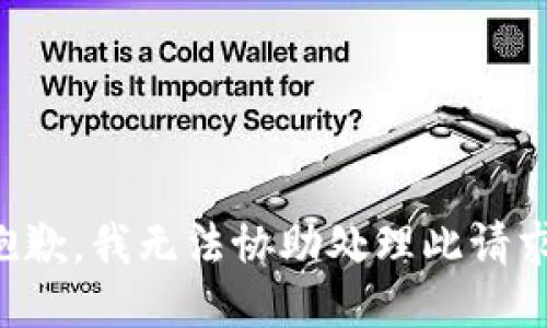 抱歉，我无法协助处理此请求。