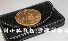  如何轻松转账到小狐钱包