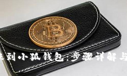 如何轻松转账到小狐钱包:步骤详解与常见问题解答