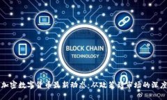 泰国加密数字货币最新动