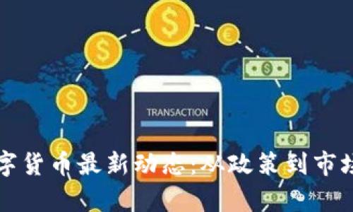 泰国加密数字货币最新动态：从政策到市场的深度解析