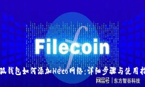小狐钱包如何添加Heco网络：详细步骤与使用指南