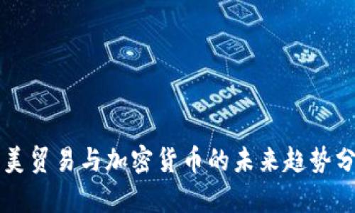 中美贸易与加密货币的未来趋势分析