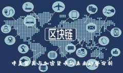 中美贸易与加密货币的未
