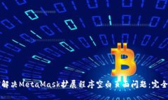 如何解决MetaMask扩展程序空