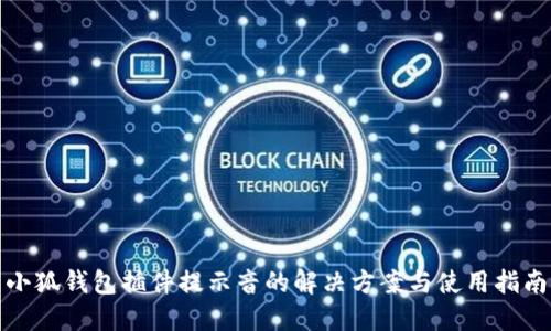 小狐钱包插件提示音的解决方案与使用指南