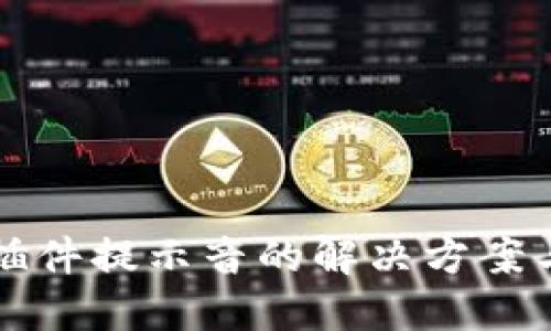 小狐钱包插件提示音的解决方案与使用指南