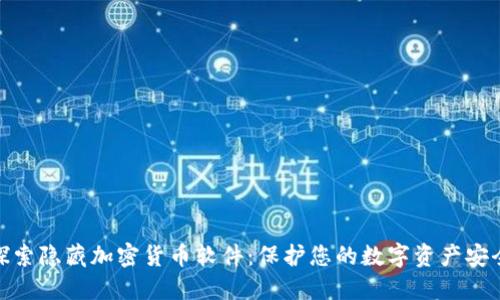 探索隐藏加密货币软件：保护您的数字资产安全