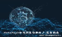 MetaMask如何快速切换账户：